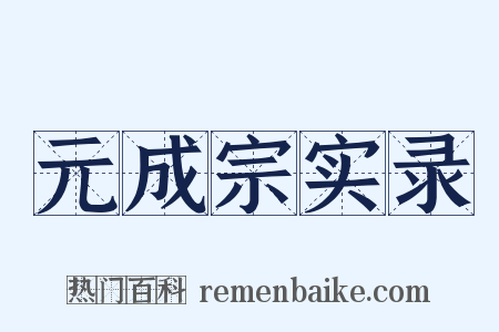 元成宗实录是什么意思的图片